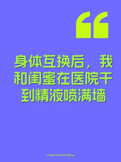 身体互换后,我和闺蜜在医院干到精液喷满墙