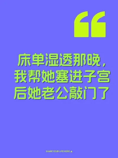 床单湿透那晚，我帮她塞进子宫后她老公敲门了