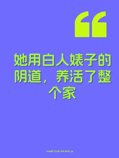 她用白人婊子的阴道，养活了整个家