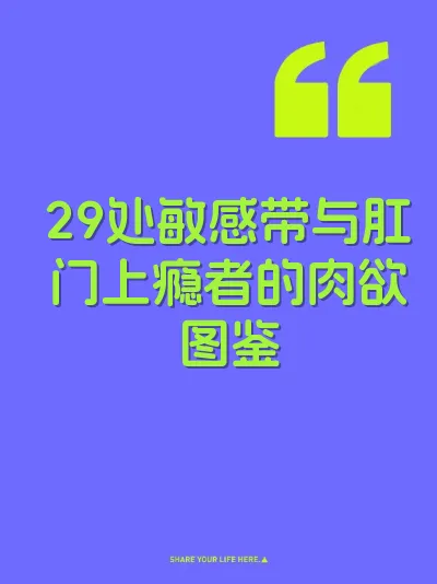 29处敏感带与肛门上瘾者的肉欲图鉴