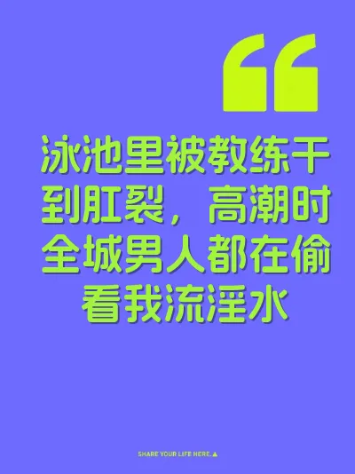 泳池里被教练干到肛裂，高潮时全城男人都在偷看我流淫水