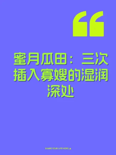 蜜月瓜田：三次插入寡嫂的湿润深处