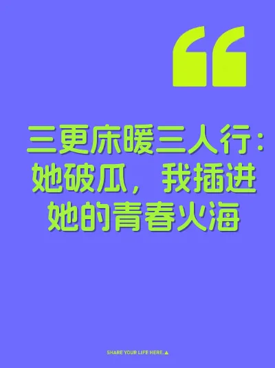 三更床暖三人行：她破瓜，我插进她的青春火海