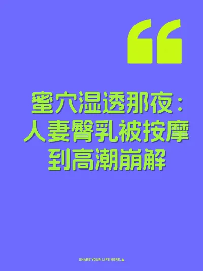 蜜穴湿透那夜：人妻臀乳被按摩到高潮崩解