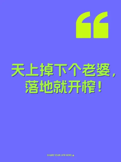 天上掉下个老婆，落地就开榨！