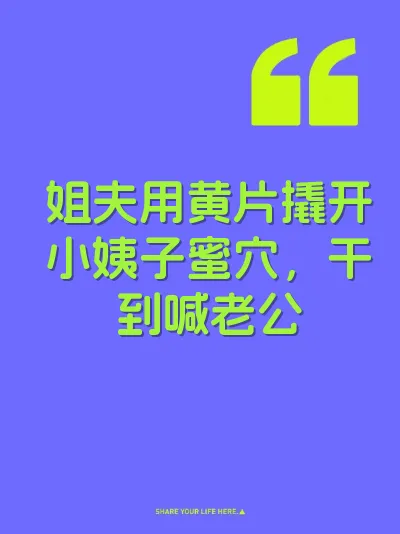 姐夫用黄片撬开小姨子蜜穴，干到喊老公