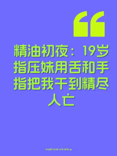 精油初夜：19岁指压妹用舌和手指把我干到精尽人亡