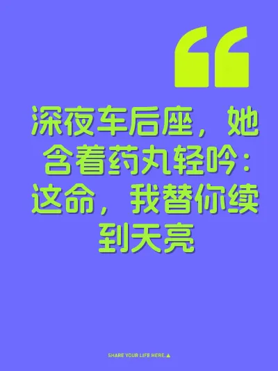 深夜车后座，她含着药丸轻吟：这命，我替你续到天亮