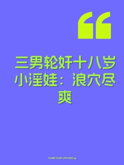 三男轮奸十八岁小淫娃：浪穴尽爽