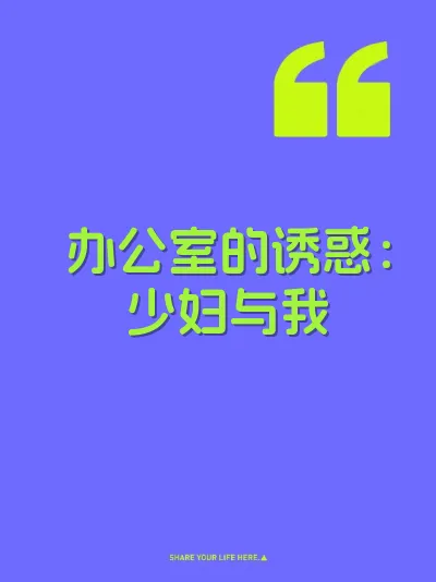 办公室的诱惑：少妇与我