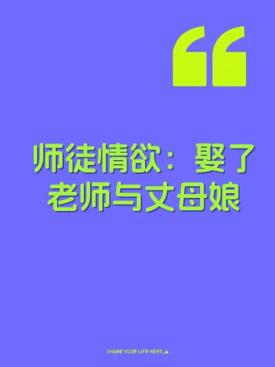 师徒情欲：娶了老师与丈母娘