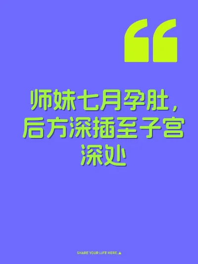 师妹七月孕肚，后方深插至子宫深处