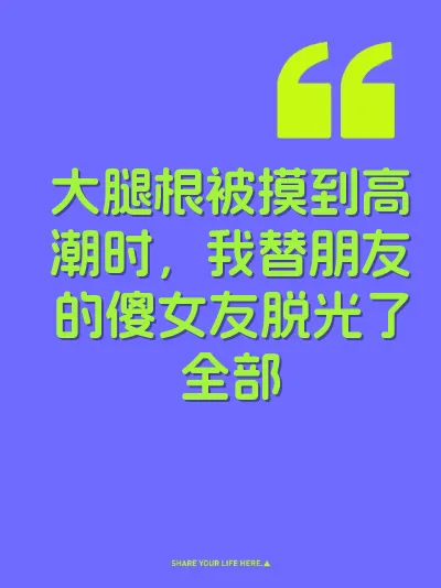 大腿根被摸到高潮时，我替朋友的傻女友脱光了全部