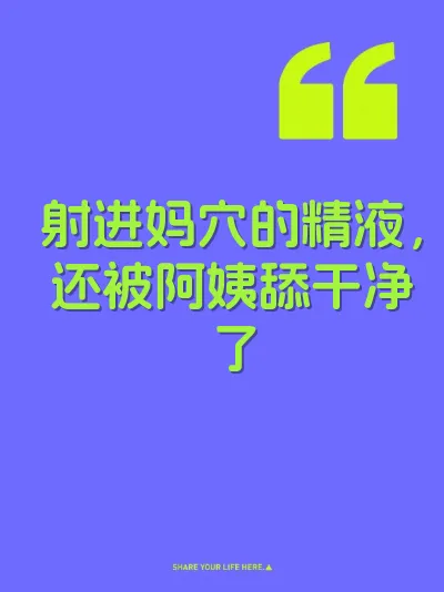 射进妈穴的精液，还被阿姨舔干净了