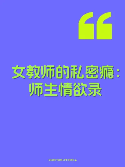 女教师的私密瘾：师生情欲录