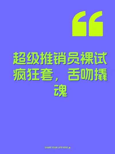 超级推销员裸试疯狂套，舌吻撬魂