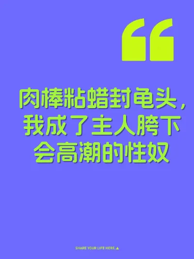 肉棒粘蜡封龟头，我成了主人胯下会高潮的性奴