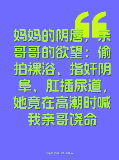 妈妈的阴唇，亲哥哥的欲望：偷拍裸浴、指奸阴阜、肛插尿道，她竟在高潮时喊我亲哥饶命