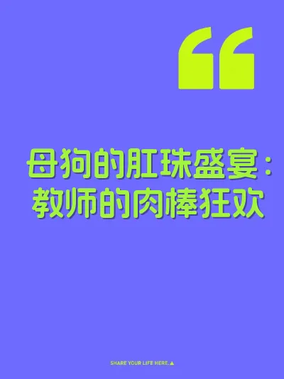 母狗的肛珠盛宴:教师的肉棒狂欢