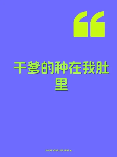 干爹的种在我肚里