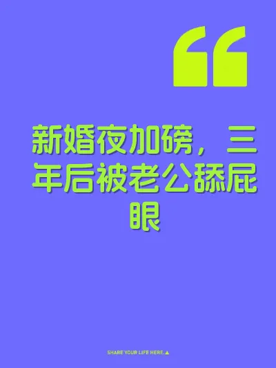 新婚夜加磅，三年后被老公舔屁眼
