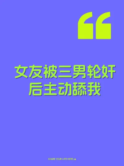 女友被三男轮奸后主动舔我