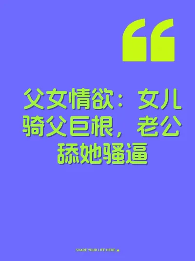 父女情欲：女儿骑父巨根，老公舔她骚逼