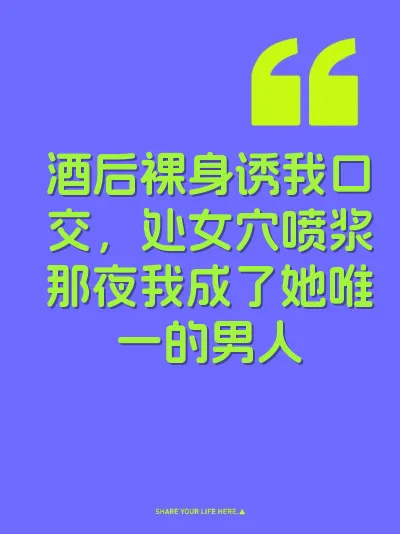 酒后裸身诱我口交，处女穴喷浆那夜我成了她唯一的男人