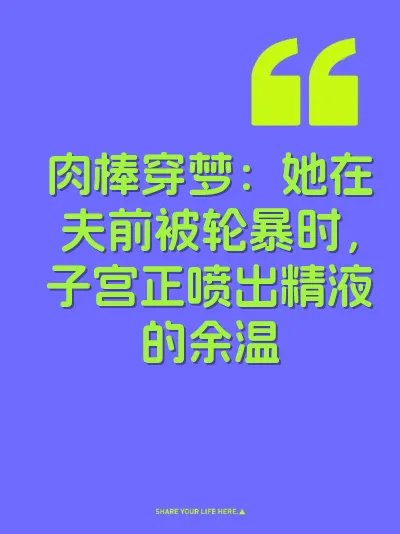 肉棒穿梦：她在夫前被轮暴时，子宫正喷出精液的余温