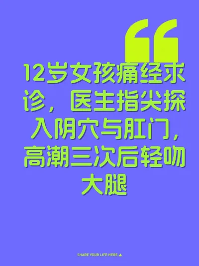 12岁女孩痛经求诊，医生指尖探入阴穴与肛门，高潮三次后轻吻大腿