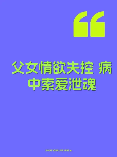 父女情欲失控 病中索爱泄魂