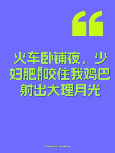 火车卧铺夜，少妇肥屄咬住我鸡巴射出大理月光