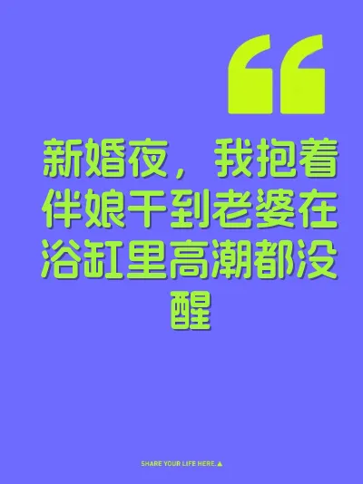 新婚夜，我抱着伴娘干到老婆在浴缸里高潮都没醒