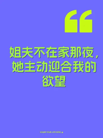 姐夫不在家那夜，她主动迎合我的欲望