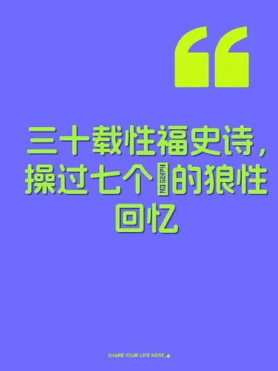 三十载性福史诗，操过七个屄的狼性回忆