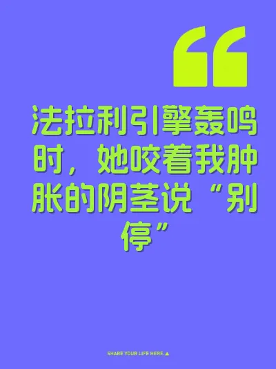 法拉利引擎轰鸣时，她咬着我肿胀的阴茎说“别停”