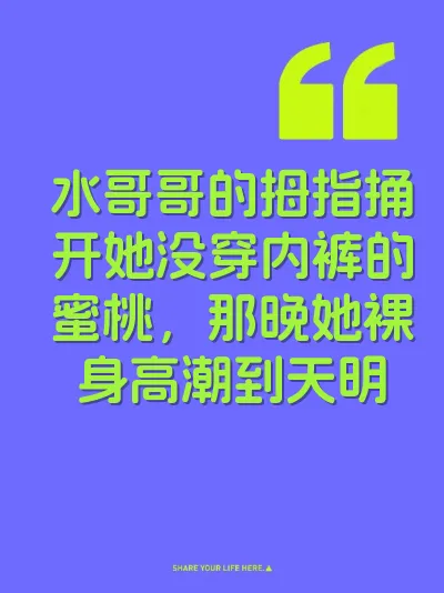 水哥哥的拇指捅开她没穿内裤的蜜桃，那晚她裸身高潮到天明