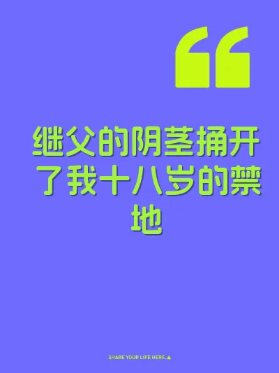继父的阴茎捅开了我十八岁的禁地