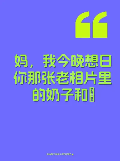 妈，我今晚想日你那张老相片里的奶子和屄
