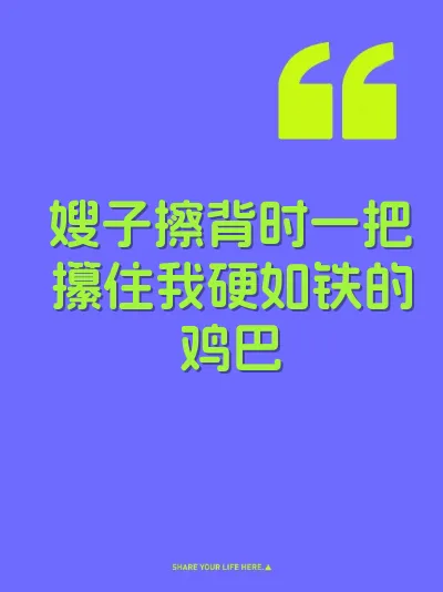 嫂子擦背时一把攥住我硬如铁的鸡巴