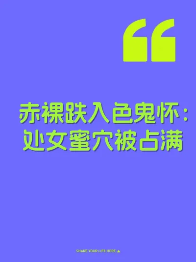 赤裸跌入色鬼怀：处女蜜穴被占满