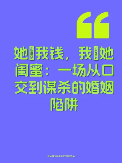她肏我钱，我肏她闺蜜：一场从口交到谋杀的婚姻陷阱