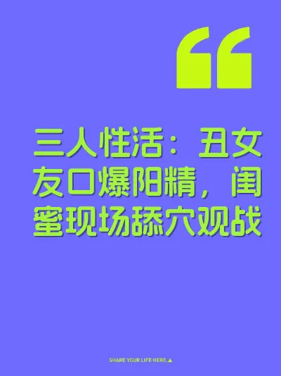三人性活：丑女友口爆阳精，闺蜜现场舔穴观战