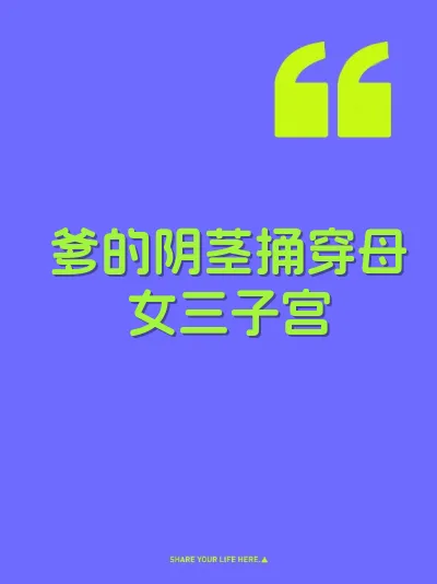 爹的阴茎捅穿母女三子宫