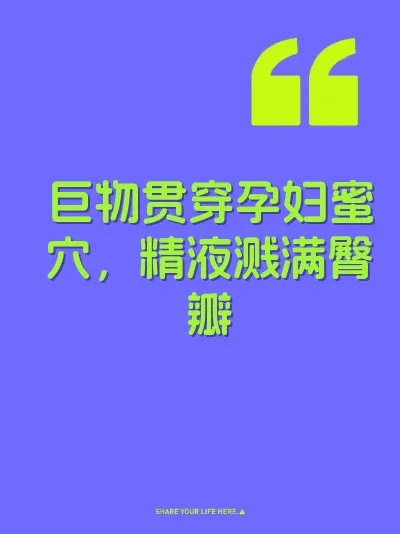 巨物贯穿孕妇蜜穴，精液溅满臀瓣