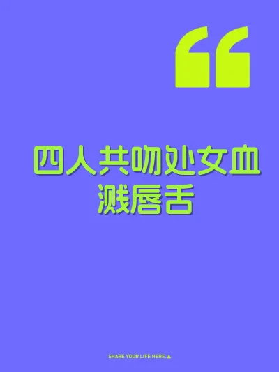 四人共吻处女血溅唇舌