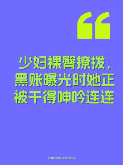 少妇裸臀撩拨，黑账曝光时她正被干得呻吟连连