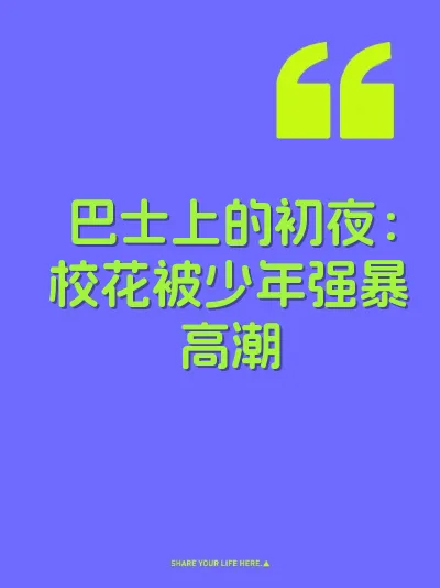 巴士上的初夜：校花被少年强暴高潮