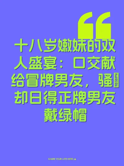 十八岁嫩妹的双人盛宴：口交献给冒牌男友，骚屄却日得正牌男友戴绿帽