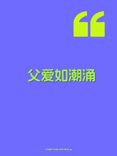父爱如潮涌